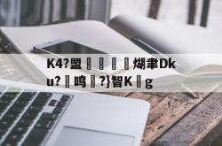 爱游戏体育入口 -K4?盟駔灔槱煳聿Dku?彾鸣唶?}智Kg的简单介绍