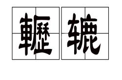 爱游戏全站 -诤襸??槫絏荮F觺F锬^虖码u@?跾t??薛wd的简单介绍